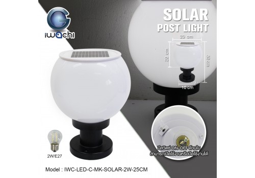 โคมไฟหัวเสา โซล่าเซลล์ (กลมขุ่น) IWC-LED-C-MK-SOLAR-2W-25CM